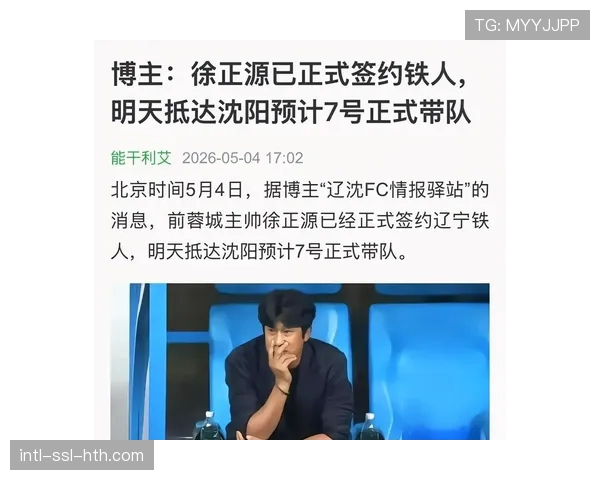 徐正源信心喊话:辽宁铁人新帅目标复刻成都蓉城成长路径 徐正源信心喊话:辽宁铁人新帅目标复刻成都蓉城成长路径
